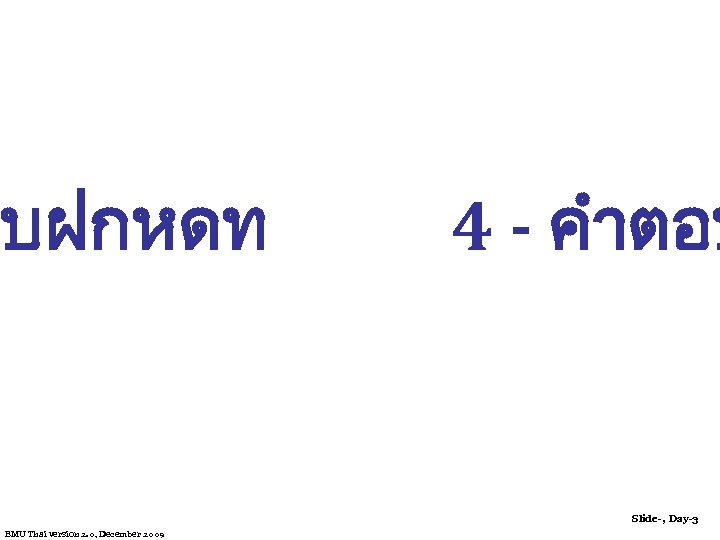 บบฝกหดท 4 - คำตอบ Slide-, Day-3 EMU Thai version 2. 0, December 2009 