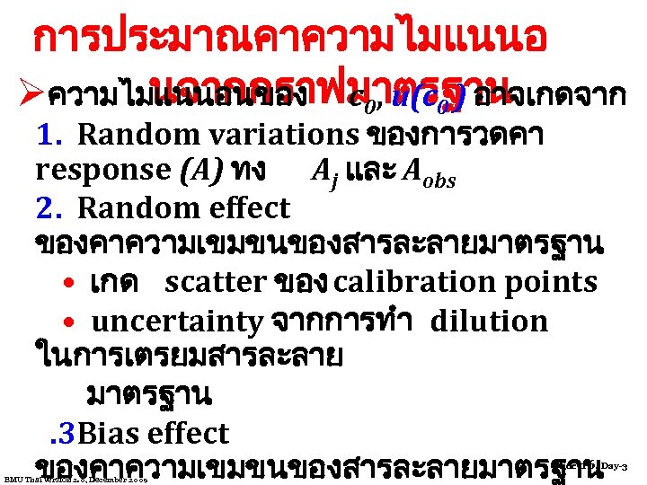 การประมาณคาความไมแนนอ นจากกราฟมาตรฐาน Øความไมแนนอนของ c 0, u(c 0 ) อาจเกดจาก 1. Random variations ของการวดคา response