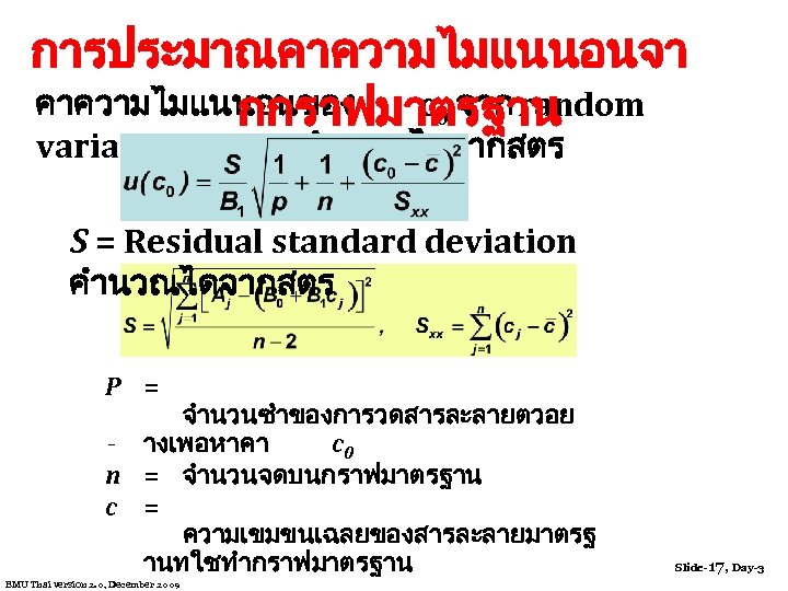 การประมาณคาความไมแนนอนจา คาความไมแนนอนของ c 0 จาก random กกราฟมาตรฐาน variations ของ A คำนวณไดจากสตร S = Residual