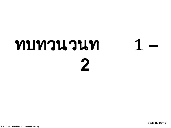 ทบทวน วนท 2 1 – Slide-2, Day-3 EMU Thai version 2. 0, December 2009