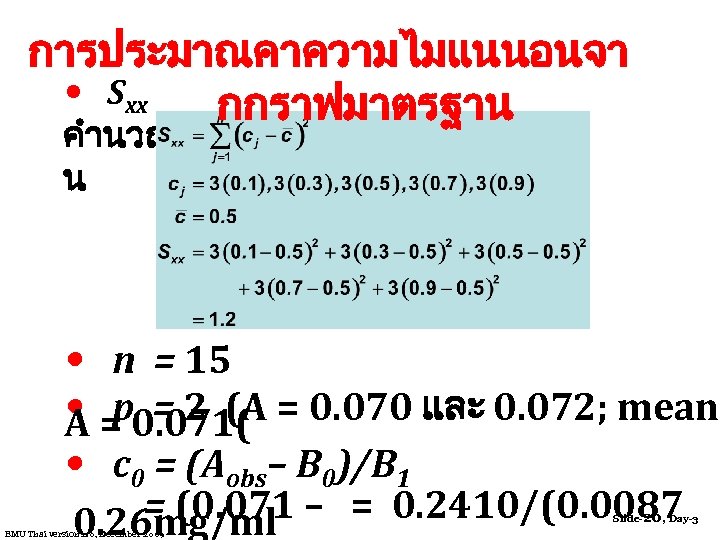 การประมาณคาความไมแนนอนจา • Sxx กกราฟมาตรฐาน คำนวณไดดง น • n = 15 • p = 2