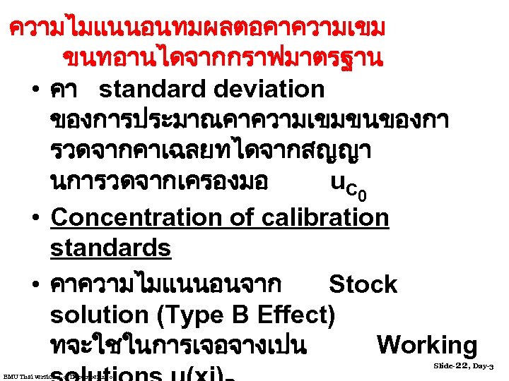 ความไมแนนอนทมผลตอคาความเขม ขนทอานไดจากกราฟมาตรฐาน • คา standard deviation ของการประมาณคาความเขมขนของกา รวดจากคาเฉลยทไดจากสญญา นการวดจากเครองมอ u C 0 • Concentration