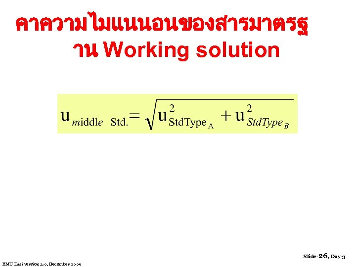 คาความไมแนนอนของสารมาตรฐ าน Working solution Slide-26, Day-3 EMU Thai version 2. 0, December 2009 