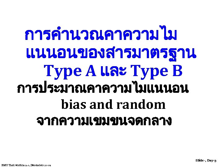 การคำนวณคาความไม แนนอนของสารมาตรฐาน Type A และ Type B การประมาณคาความไมแนนอน bias and random จากความเขมขนจดกลาง Slide-, Day-3