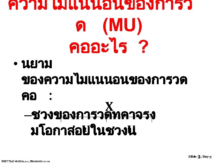 ความไมแนนอนของการว ด (MU) คออะไร ? • นยาม ของความไมแนนอนของการวด คอ : X –ชวงของการวดทคาจรง U U