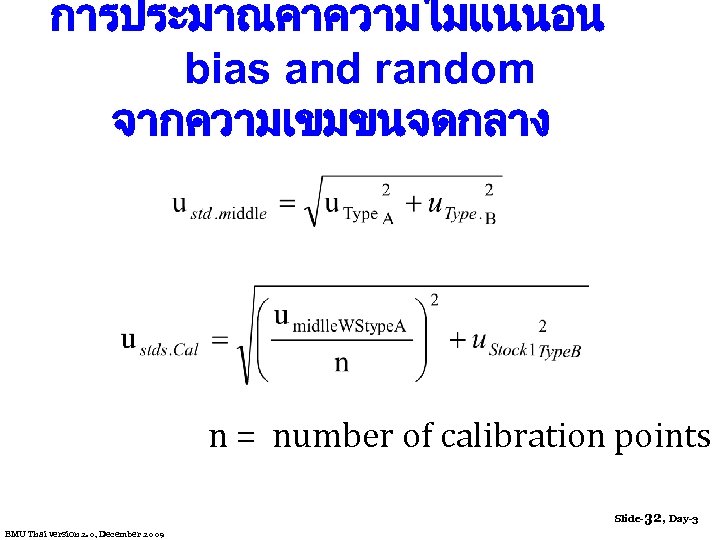 การประมาณคาความไมแนนอน bias and random จากความเขมขนจดกลาง n = number of calibration points Slide-32, Day-3 EMU