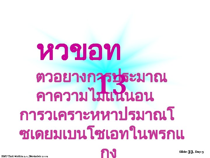 หวขอท ตวอยางการประมาณ 13 คาความไมแนนอน การวเคราะหหาปรมาณโ ซเดยมเบนโซเอทในพรกแ กง Slide-33, Day-3 EMU Thai version 2. 0,