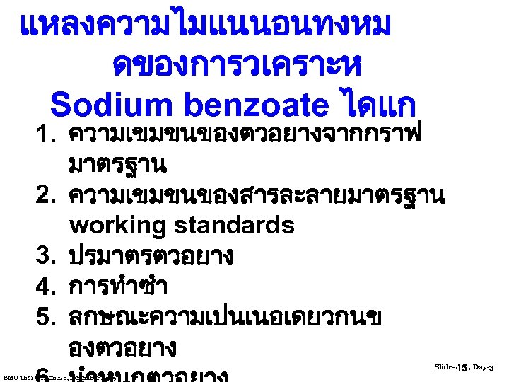 แหลงความไมแนนอนทงหม ดของการวเคราะห Sodium benzoate ไดแก 1. ความเขมขนของตวอยางจากกราฟ มาตรฐาน 2. ความเขมขนของสารละลายมาตรฐาน working standards 3. ปรมาตรตวอยาง