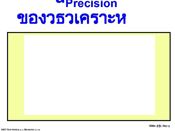 u. Precision ของวธวเคราะห Slide-49, Day-3 EMU Thai version 2. 0, December 2009 