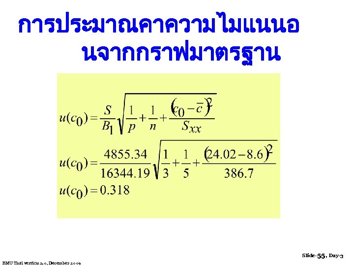 การประมาณคาความไมแนนอ นจากกราฟมาตรฐาน Slide-55, Day-3 EMU Thai version 2. 0, December 2009 