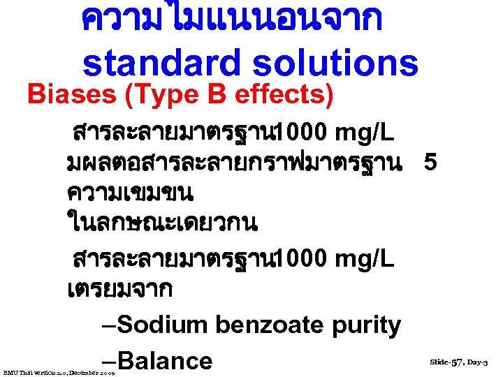 ความไมแนนอนจาก standard solutions Biases (Type B effects) สารละลายมาตรฐาน 1000 mg/L มผลตอสารละลายกราฟมาตรฐาน 5 ความเขมขน ในลกษณะเดยวกน