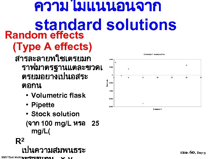 ความไมแนนอนจาก standard solutions Random effects (Type A effects) สารละลายทใชเตรยมก ราฟมาตรฐานแตละขวดเ ตรยมอยางเปนอสระ ตอกน • Volumetric