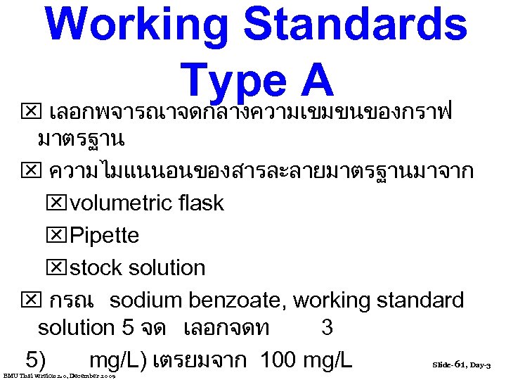 Working Standards Type A x เลอกพจารณาจดกลางความเขมขนของกราฟ มาตรฐาน x ความไมแนนอนของสารละลายมาตรฐานมาจาก x volumetric flask x Pipette