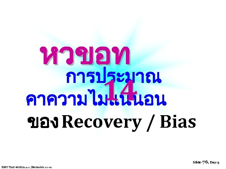 หวขอท การประมาณ 14 คาความไมแนนอน ของ Recovery / Bias Slide-76, Day-3 EMU Thai version 2.