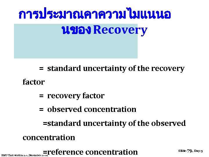 การประมาณคาความไมแนนอ นของ Recovery = standard uncertainty of the recovery factor = recovery factor =