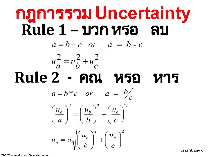 กฎการรวม Uncertainty Rule 1 – บวก หรอ ลบ Rule 2 - คณ หรอ หาร