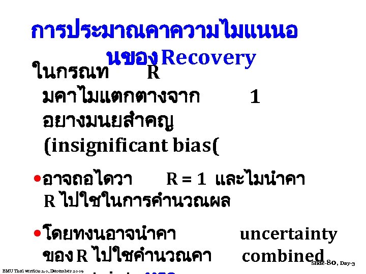 การประมาณคาความไมแนนอ นของ Recovery ในกรณท R มคาไมแตกตางจาก 1 อยางมนยสำคญ (insignificant bias( • อาจถอไดวา R =