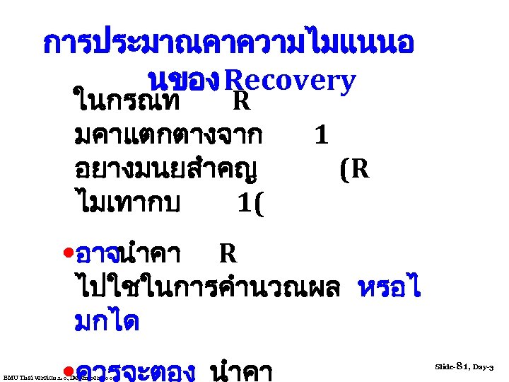 การประมาณคาความไมแนนอ นของ Recovery ในกรณท R มคาแตกตางจาก อยางมนยสำคญ ไมเทากบ 1( 1 (R • อาจนำคา R