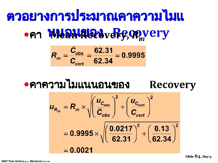 ตวอยางการประมาณคาความไมแ • คา นนอนของ Recovery Mean Recovery, Rm • คาความไมแนนอนของ Recovery Slide-84, Day-3 EMU