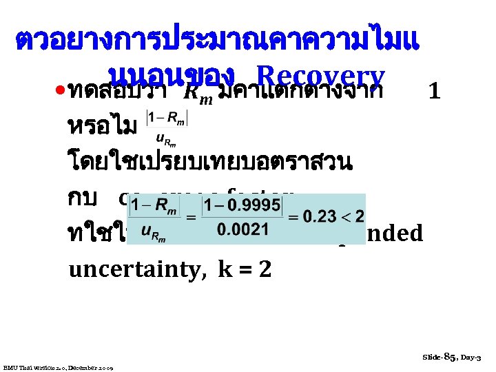 ตวอยางการประมาณคาความไมแ นนอนของ Recovery 1 • ทดสอบวา R มคาแตกตางจาก m หรอไม โดยใชเปรยบเทยบอตราสวน กบ coverage factor