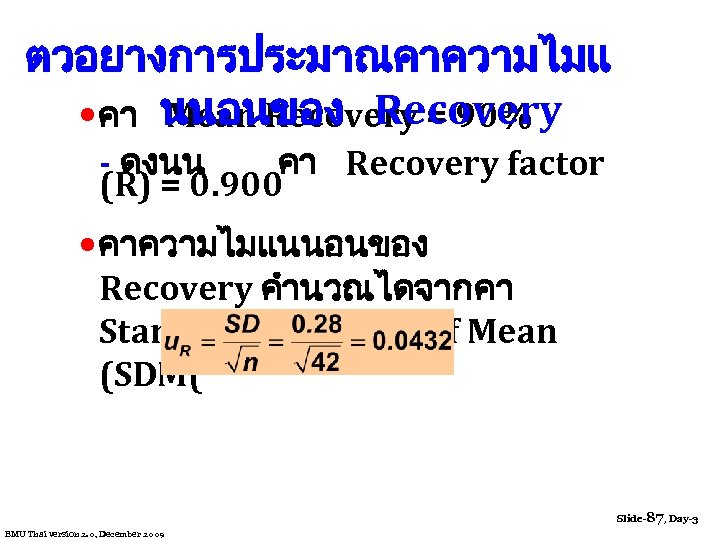 ตวอยางการประมาณคาความไมแ นนอนของ Recovery • คา Mean Recovery = 90% - ดงนน คา Recovery factor