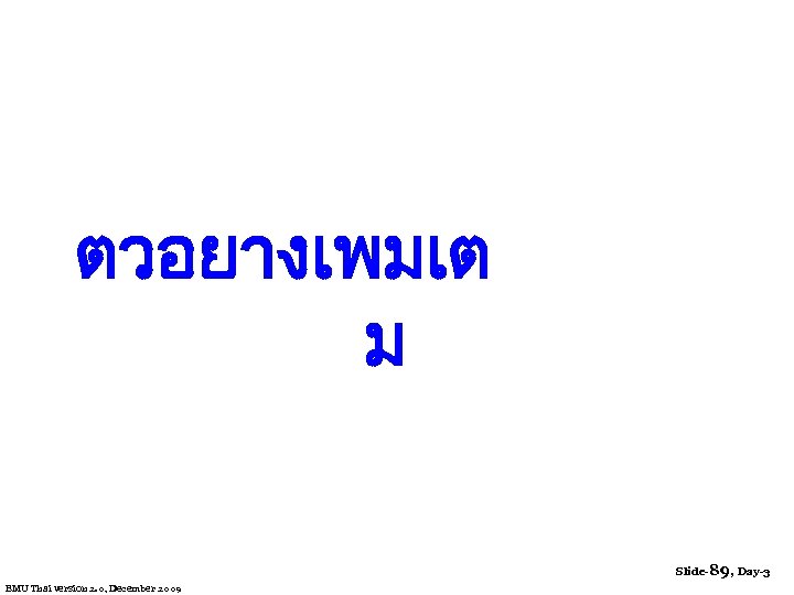 ตวอยางเพมเต ม Slide-89, Day-3 EMU Thai version 2. 0, December 2009 