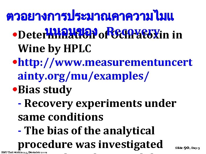 ตวอยางการประมาณคาความไมแ นนอนของ Recovery • Determination of Ochratoxin in Wine by HPLC • http: //www.