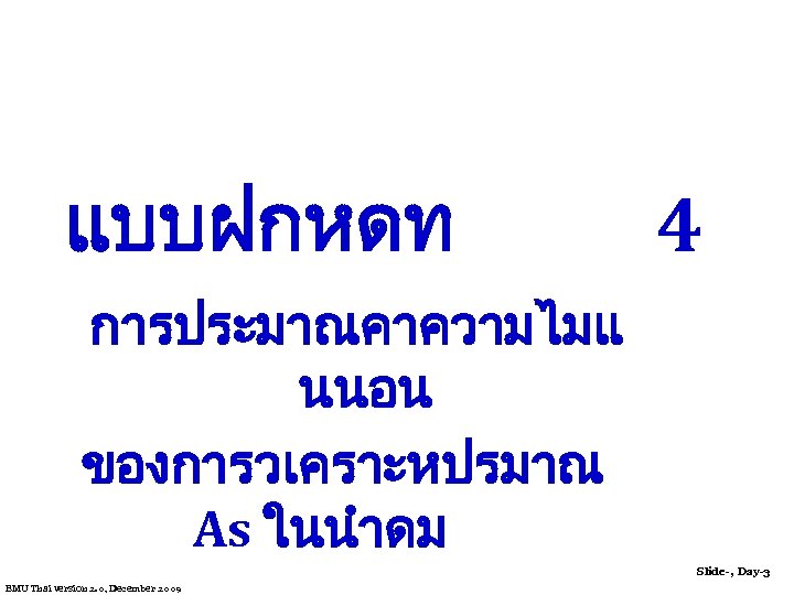 แบบฝกหดท การประมาณคาความไมแ นนอน ของการวเคราะหปรมาณ As ในนำดม 4 Slide-, Day-3 EMU Thai version 2. 0,