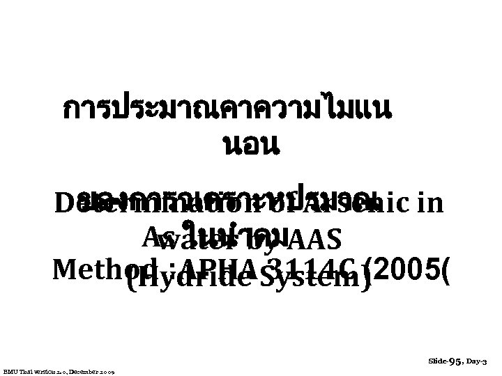 การประมาณคาความไมแน นอน ของการวเคราะหปรมาณ Determination of Arsenic in As ในนำดม water by AAS Method :