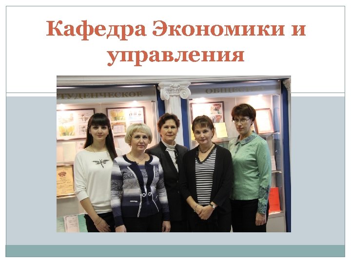 Кафедра Экономики и управления 