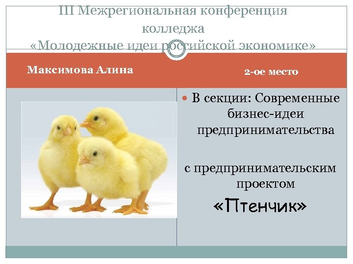 III Межрегиональная конференция колледжа «Молодежные идеи российской экономике» Максимова Алина 2 -ое место В