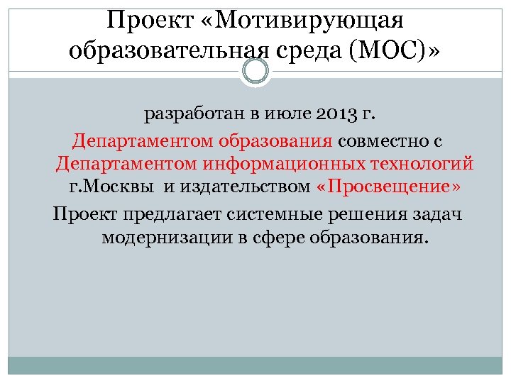 Проект «Мотивирующая образовательная среда (МОС)» разработан в июле 2013 г. Департаментом образования совместно с