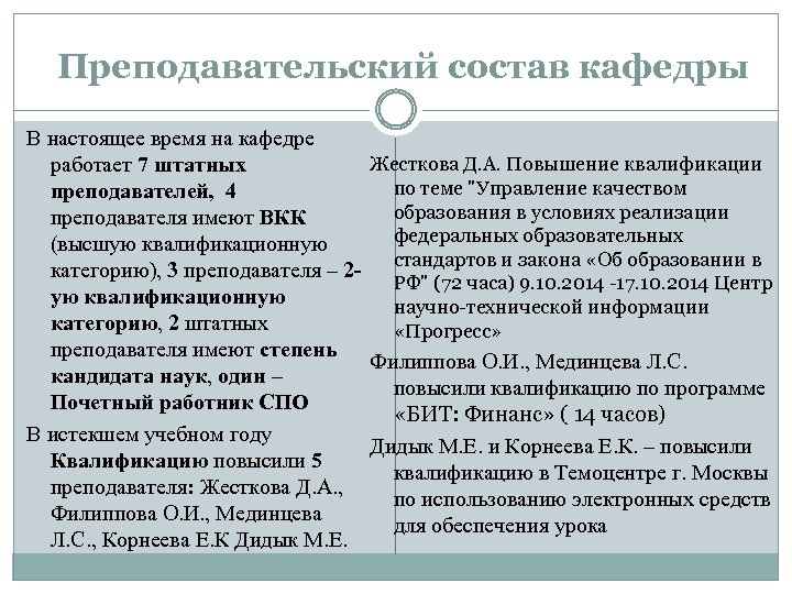 Преподавательский состав кафедры В настоящее время на кафедре Жесткова Д. А. Повышение квалификации работает