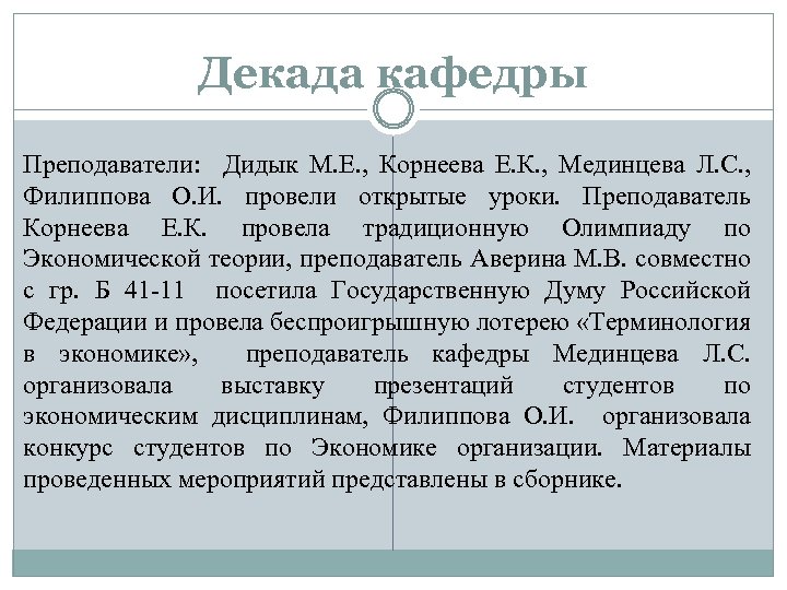 Декада кафедры Преподаватели: Дидык М. Е. , Корнеева Е. К. , Мединцева Л. С.