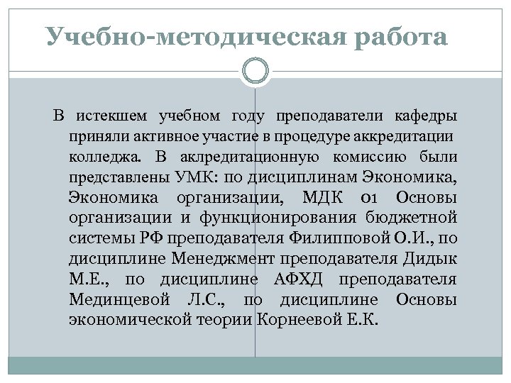 Учебно-методическая работа В истекшем учебном году преподаватели кафедры приняли активное участие в процедуре аккредитации