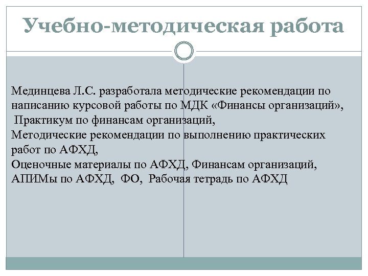 Учебно-методическая работа Мединцева Л. С. разработала методические рекомендации по написанию курсовой работы по МДК