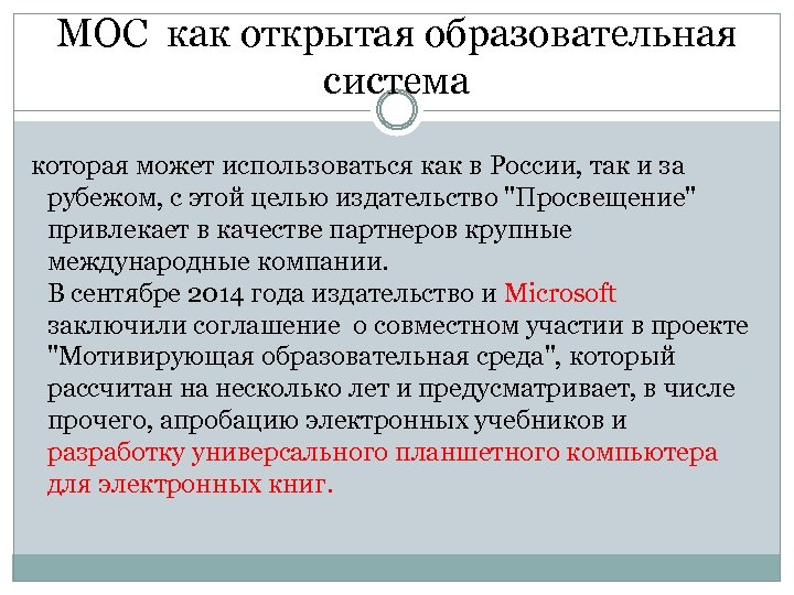 МОС как открытая образовательная система которая может использоваться как в России, так и за