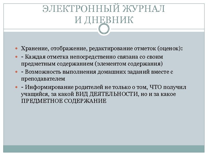 ЭЛЕКТРОННЫЙ ЖУРНАЛ И ДНЕВНИК Хранение, отображение, редактирование отметок (оценок): - Каждая отметка непосредственно связана