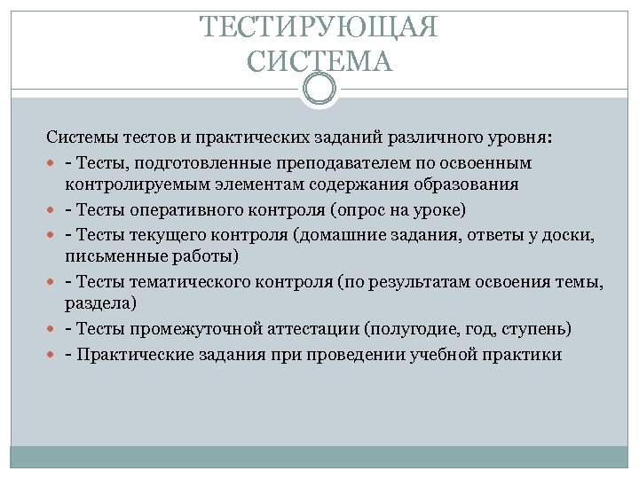 ТЕСТИРУЮЩАЯ СИСТЕМА Системы тестов и практических заданий различного уровня: - Тесты, подготовленные преподавателем по