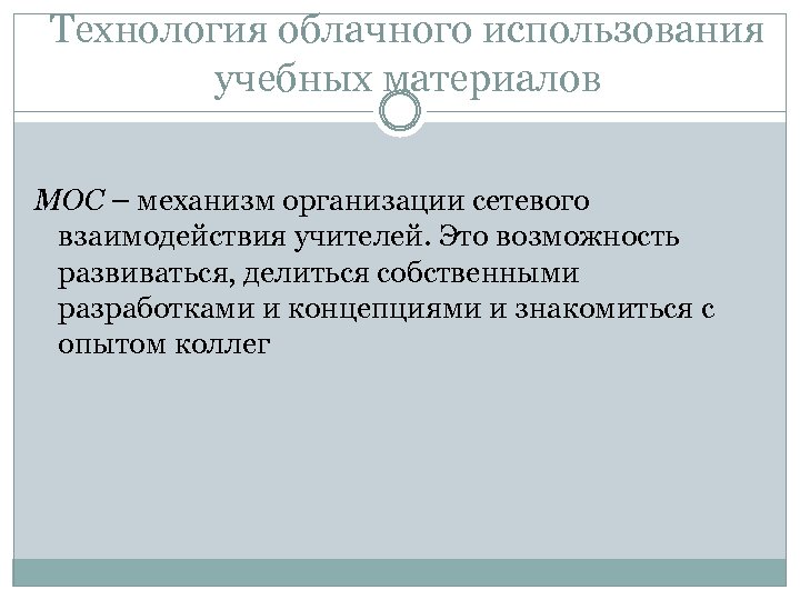 Технология облачного использования учебных материалов МОС – механизм организации сетевого взаимодействия учителей. Это возможность