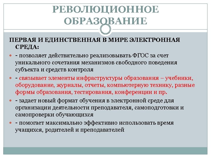РЕВОЛЮЦИОННОЕ ОБРАЗОВАНИЕ ПЕРВАЯ И ЕДИНСТВЕННАЯ В МИРЕ ЭЛЕКТРОННАЯ СРЕДА: - позволяет действительно реализовывать ФГОС