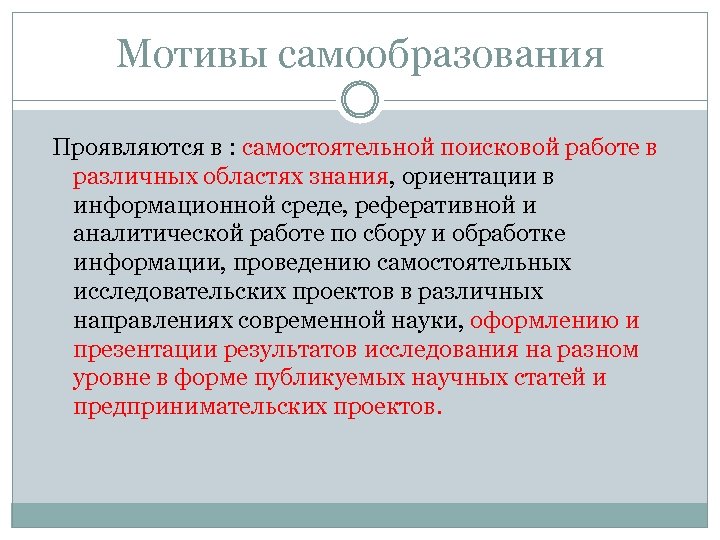 Мотивом является. Мотивация к самообразованию. Мотивы самообразования это в педагогике. Мотивы самообразования это в психологии. Мотивы самообразования в педагогической психологии.