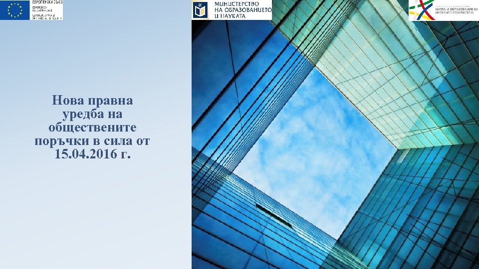 Нова правна уредба на обществените поръчки в сила от 15. 04. 2016 г. 1