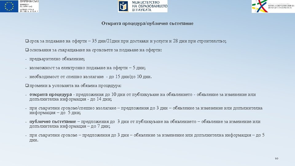 Открита процедура/публично състезание q срок за подаване на оферти – 35 дни/21 дни при