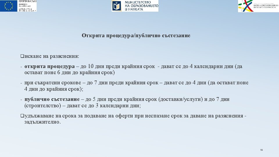 Открита процедура/публично състезание qискане на разяснения: - открита процедура – до 10 дни преди