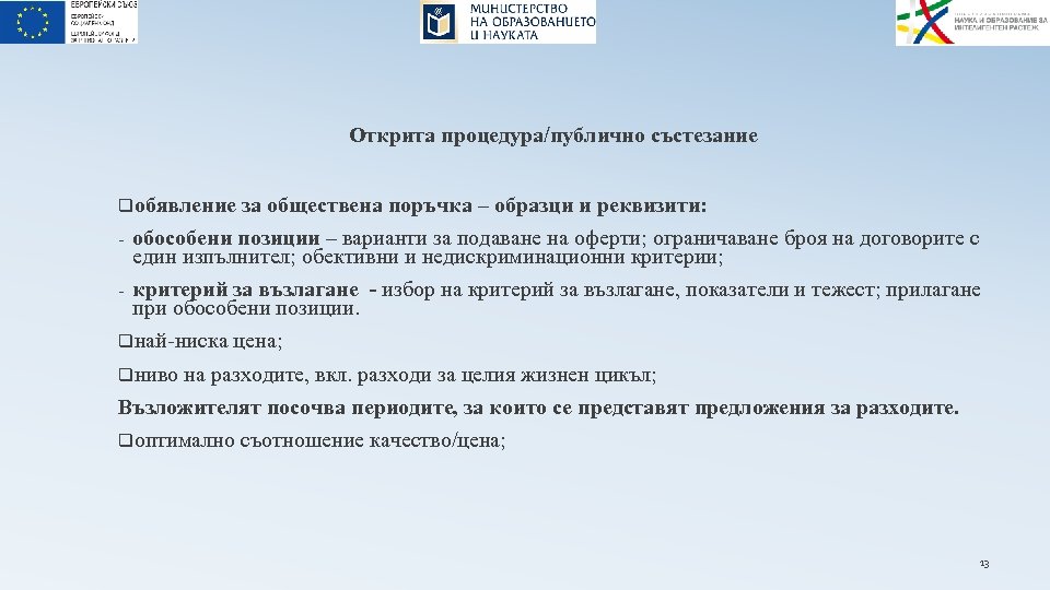Открита процедура/публично състезание qобявление за обществена поръчка – образци и реквизити: - обособени позиции