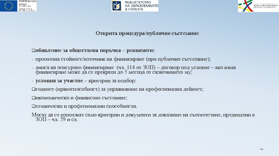 Открита процедура/публично състезание qобявление за обществена поръчка – реквизити: - прогнозна стойност/източник на финансиране