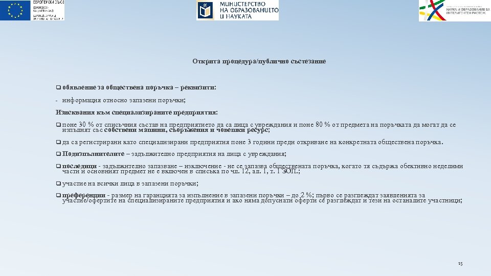 Открита процедура/публично състезание q обявление за обществена поръчка – реквизити: - информация относно запазени