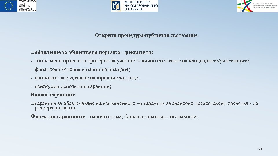 Открита процедура/публично състезание qобявление за обществена поръчка – реквизити: - “обективни правила и критерии