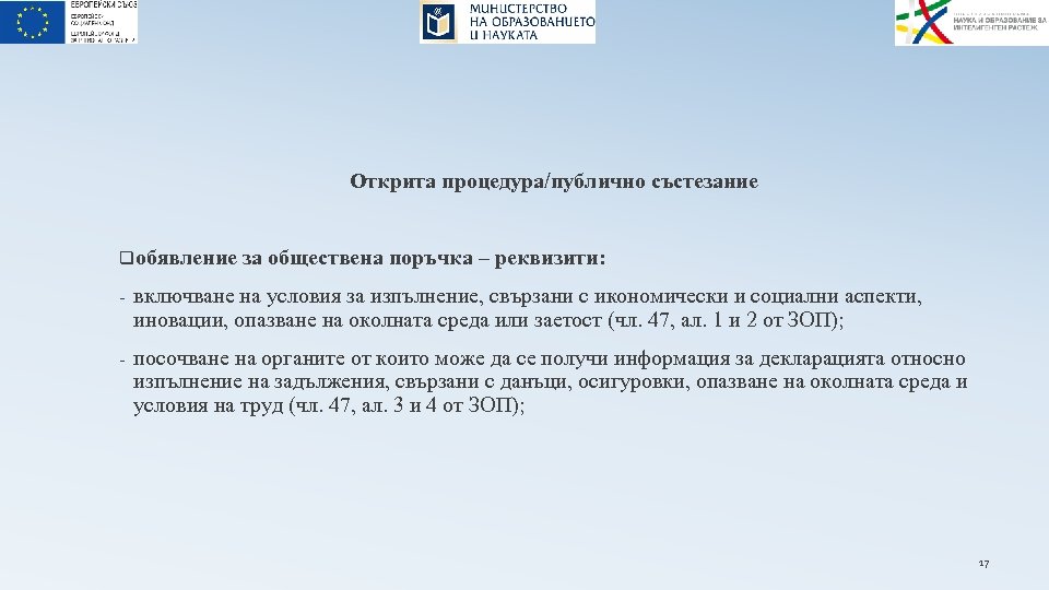 Открита процедура/публично състезание qобявление за обществена поръчка – реквизити: - включване на условия за
